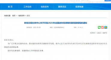 體育總局社體中心關(guān)于印發(fā)2025年全國迷你高球錦標(biāo)賽競(jìng)賽規(guī)程的通知